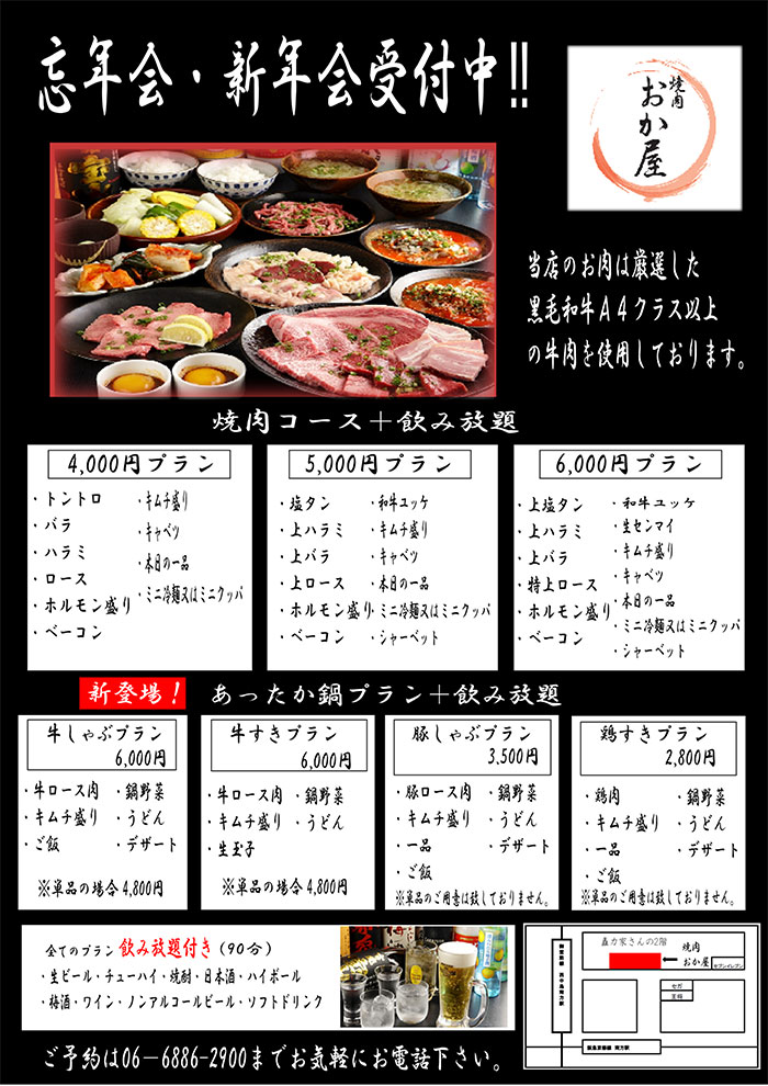 焼き肉おか屋では、各種ご宴会のご予約を受付中