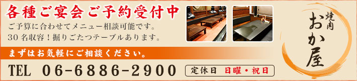 焼き肉おか屋では、各種ご宴会のご予約を受付中