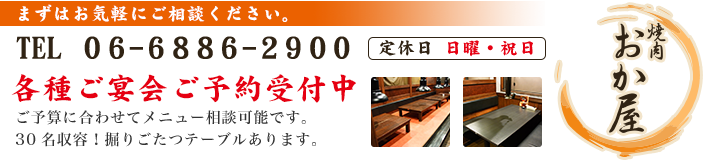 焼き肉おか屋では、各種ご宴会のご予約を受付中