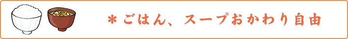 ごはん・スープおかわり自由