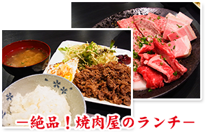 絶品！焼き肉屋のランチ
