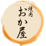 西中島南方の焼肉店 焼肉 おか屋｜大阪市淀川区西中島 焼肉