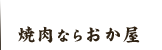 焼肉ならおか屋