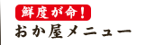 鮮度が命！おか屋メニュー
