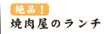 絶品！焼肉屋のランチ