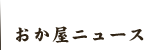 おか屋ニュース