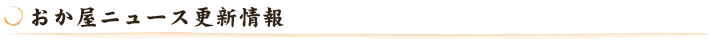 おか屋ニュース更新情報