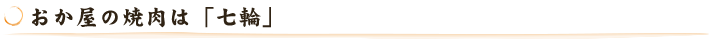 おか屋の焼肉は「七輪」
