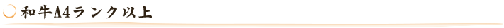 和牛A4ランク以上