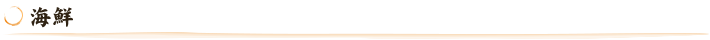海鮮