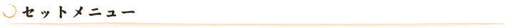 セットメニュー
