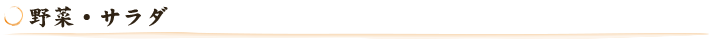 野菜・サラダ