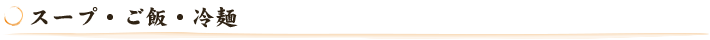 スープ・ご飯・冷麺