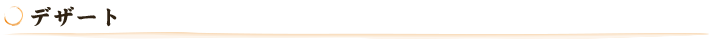 デザート