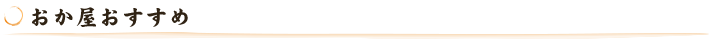 おか屋おすすめ