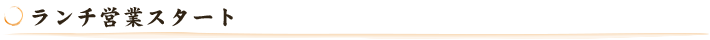 ランチ営業スタート