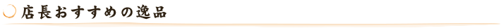店長おすすめの逸品