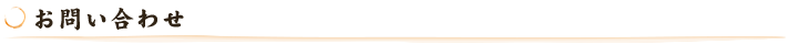 お問い合わせ