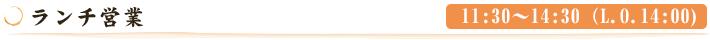 ランチ営業スタート