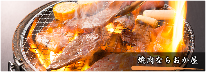 焼肉ならおか屋