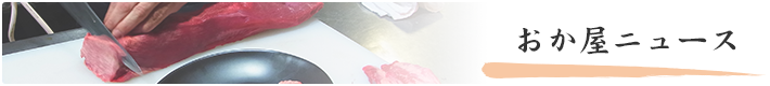 おか屋ニュース