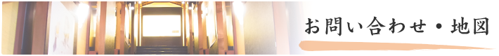 お問い合わせ・地図