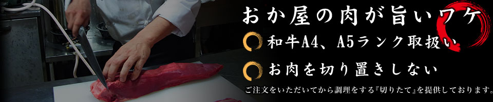 焼き肉おか屋の肉が旨いワケ